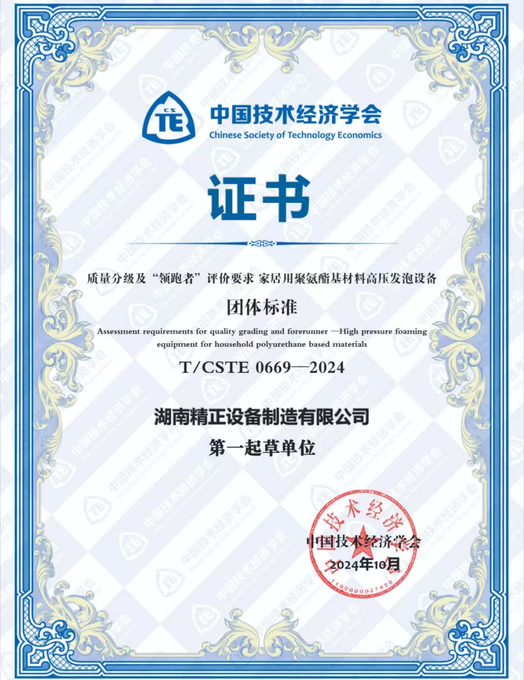 九州官方网站入口-(中国)官方网站
荣获中国技术经济学会颁发的“领跑者”团体标准证书